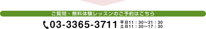 ご質問・無料体験レッスンのご予約はこちら 03-3365-3711