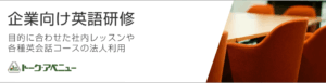 企業向け英語研修