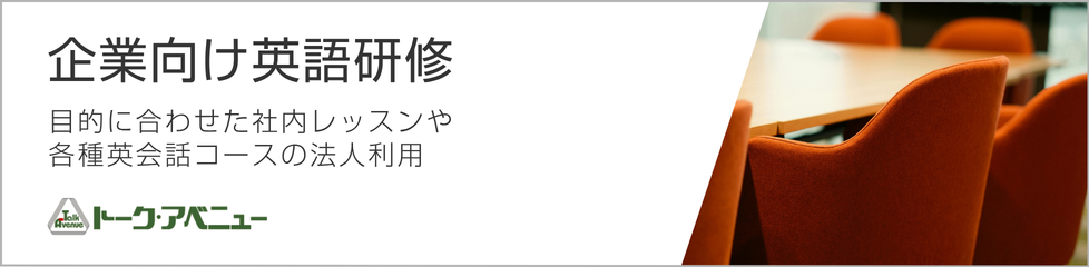 企業向け英語研修