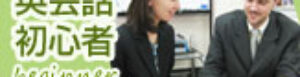 英会話初心者
