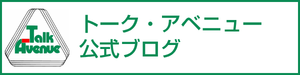 トーク・アベニュー公式ブログ