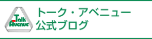 トーク・アベニュー公式ブログ