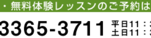 ご質問・無料体験レッスンのご予約はこちら　03-3365-3711