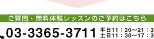 ご質問・無料体験レッスンのご予約はこちら　03-3365-3711