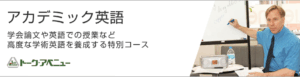 アカデミック英語