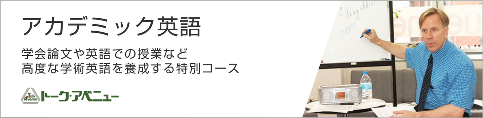 アカデミック英語