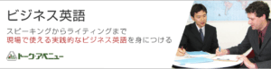 ビジネス英語