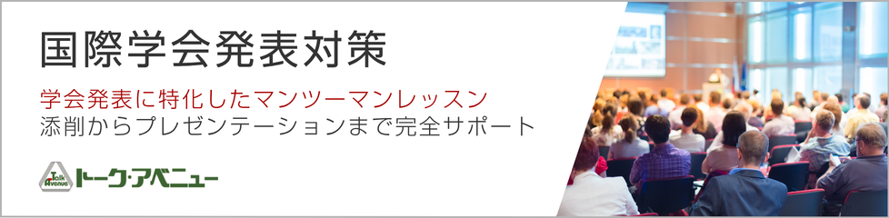 国際学会発表対策