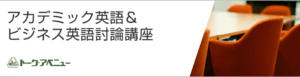 アカデミック英語＆ビジネス英語討論講座