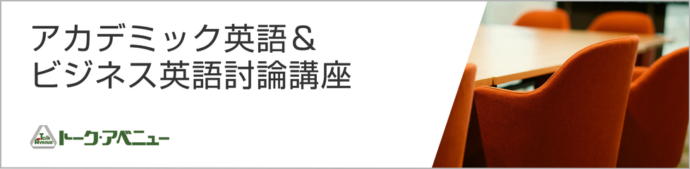 アカデミック英語＆ビジネス英語討論講座