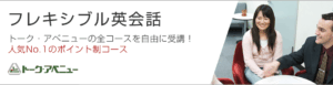 フレキシブル英会話