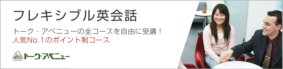 フレキシブル英会話