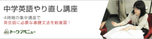 中学英語やり直し講座