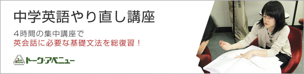 中学英語やり直し講座