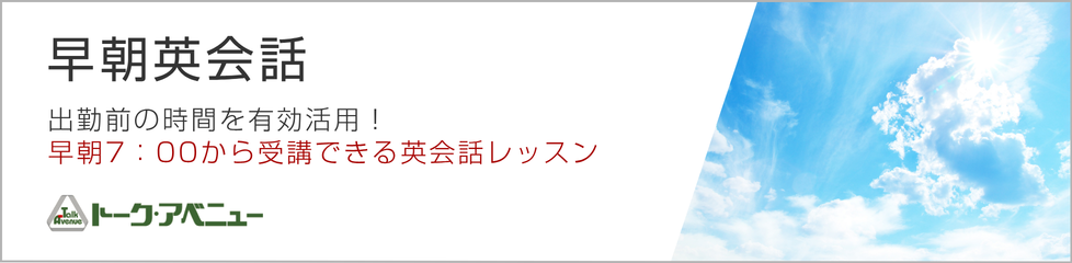 早朝英会話