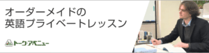 オーダーメイドの英語プライベートレッスン