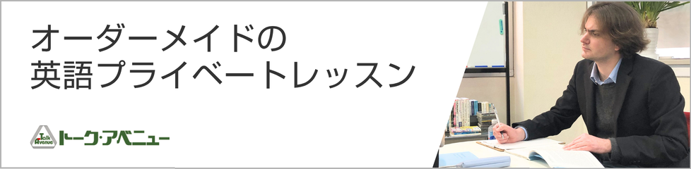 オーダーメイドの英語プライベートレッスン