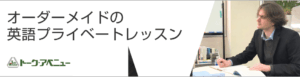 オーダーメイドの英語プライベートレッスン