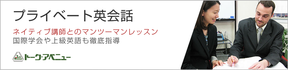 プライベート英語