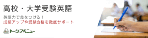 高校・大学受験英語