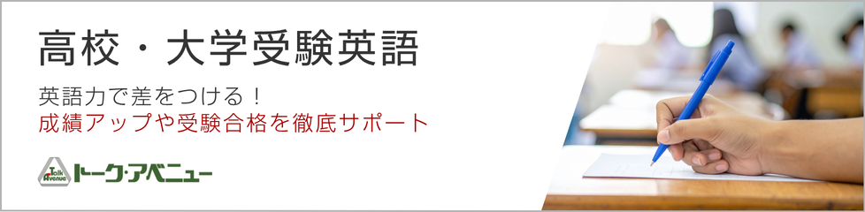 高校・大学受験英語