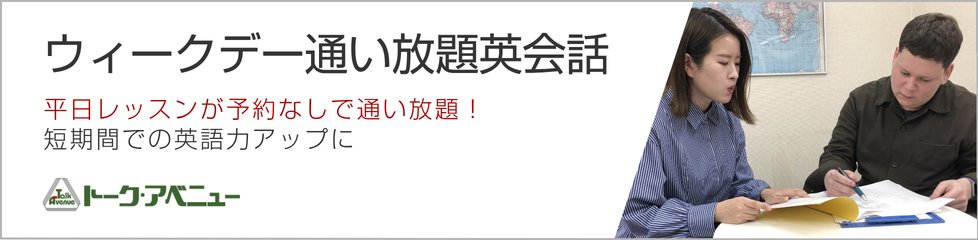 ウィークデー通い放題英会話