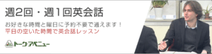 週2回・週1回英会話