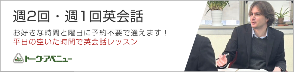 週2回・週1回英会話