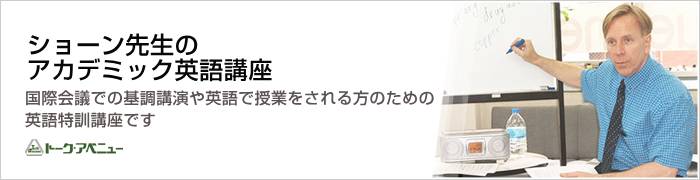 ショーン先生のアカデミック上級英語講座
