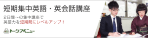 短期集中英語・英会話講座