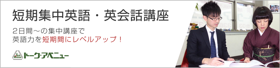 短期集中英語・英会話講座