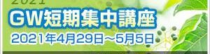 2017ゴールデンウィーク短期集中講座