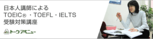 日本人講師によるTOEIC・TOEFL・IELTS受験対策講座