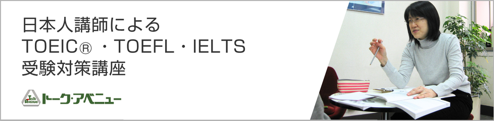 日本人講師によるTOEIC・TOEFL・IELTS受験対策講座