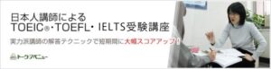 日本人講師によるTOEIC・TOEFL・IELTS受験対策講座