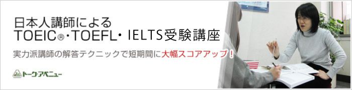 日本人講師によるTOEIC・TOEFL・IELTS受験対策講座