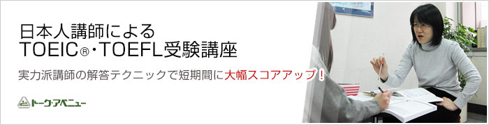 日本人講師によるTOEIC（R）・TOEFL受験講座