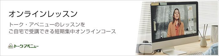オンラインレッスン　トーク・アベニューのレッスンをご自宅で受講できる短期集中オンラインコース