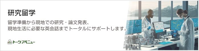 研究留学　留学準備から現地での研究・論文発表、現地生活に必要な英会話までトータルにサポートします。