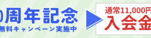 創立40周年記念今だけ！入会金無料キャンペーン実施中　通常11,000円　入会金無料
