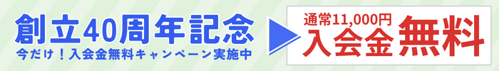 創立40周年記念今だけ！入会金無料キャンペーン実施中　通常11,000円　入会金無料