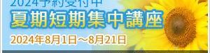 2024予約受付中　夏期短期集中英語講座