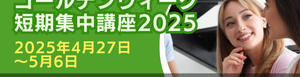 ゴールデンウィーク短期集中講座2025