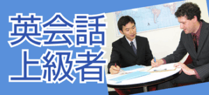英会話上級者