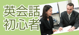 英会話初心者