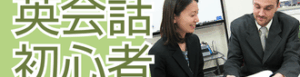 英会話初心者
