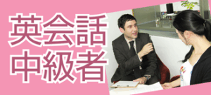 英会話中級者