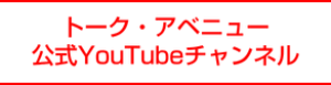 トーク・アベニュー公式YouTubeチャンネル
