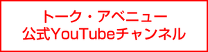 トーク・アベニュー公式YouTubeチャンネル