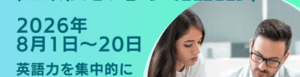 2026夏期短期集中英語講座
